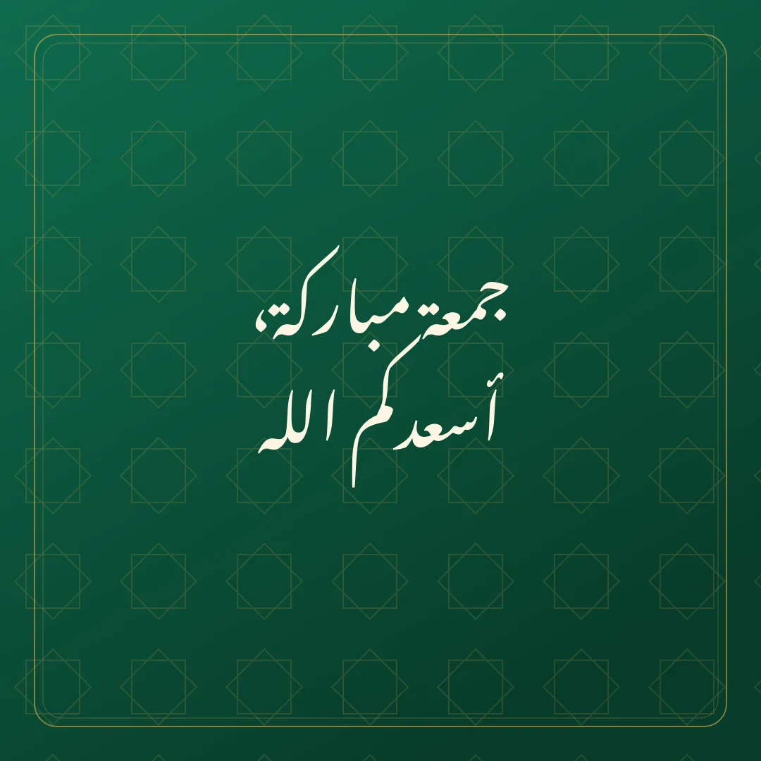 Original Arabic Jumma Mubarak card about asadakum allah.