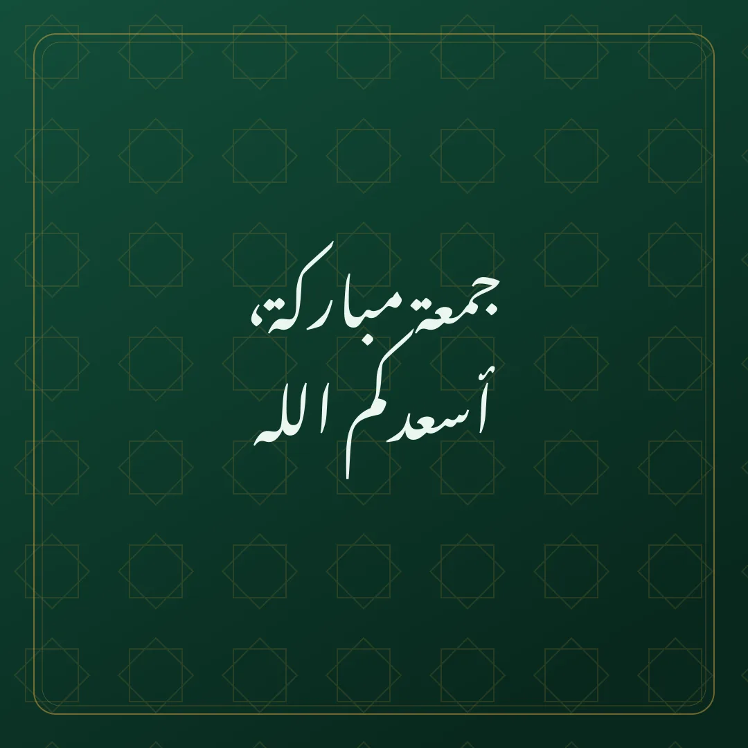 Forest Arabic Jumma Mubarak DP asking Allah to bring happiness