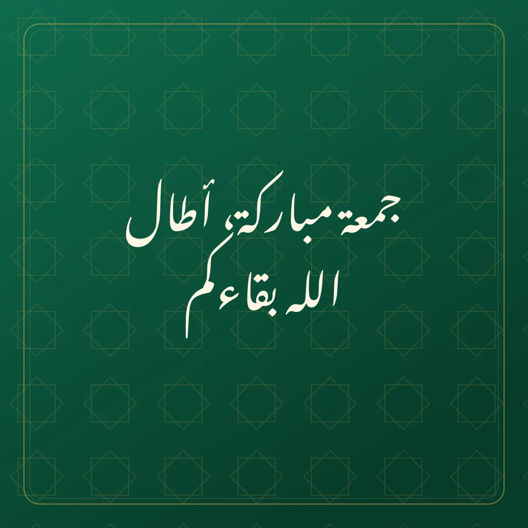 Original Arabic Jumma Mubarak card about atala allah.