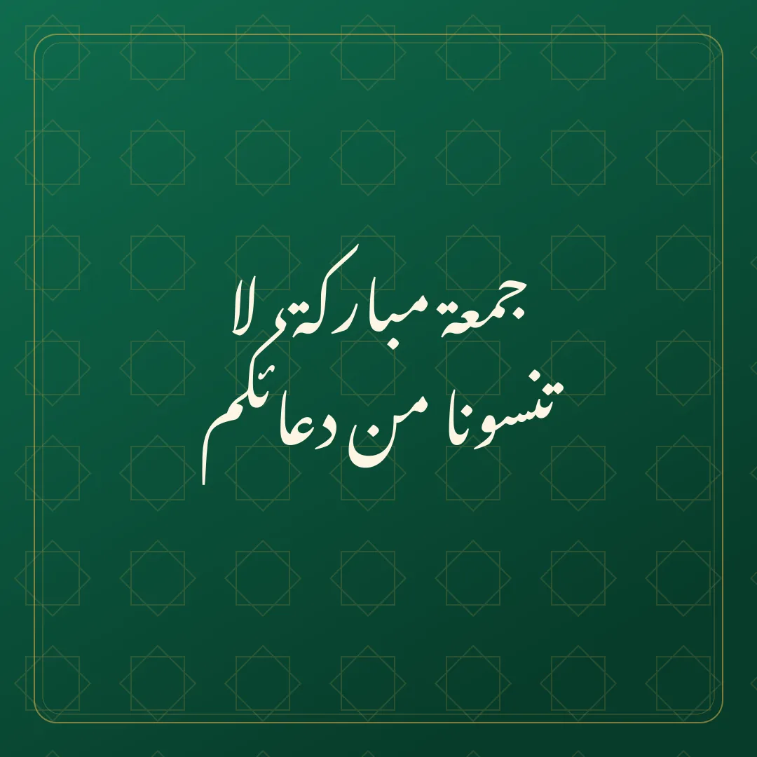 Original Arabic Jumma Mubarak card about la tansuna.
