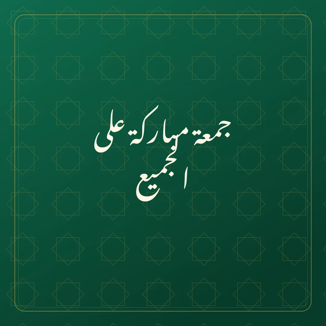 Original Arabic Jumma Mubarak card about lil jamee.