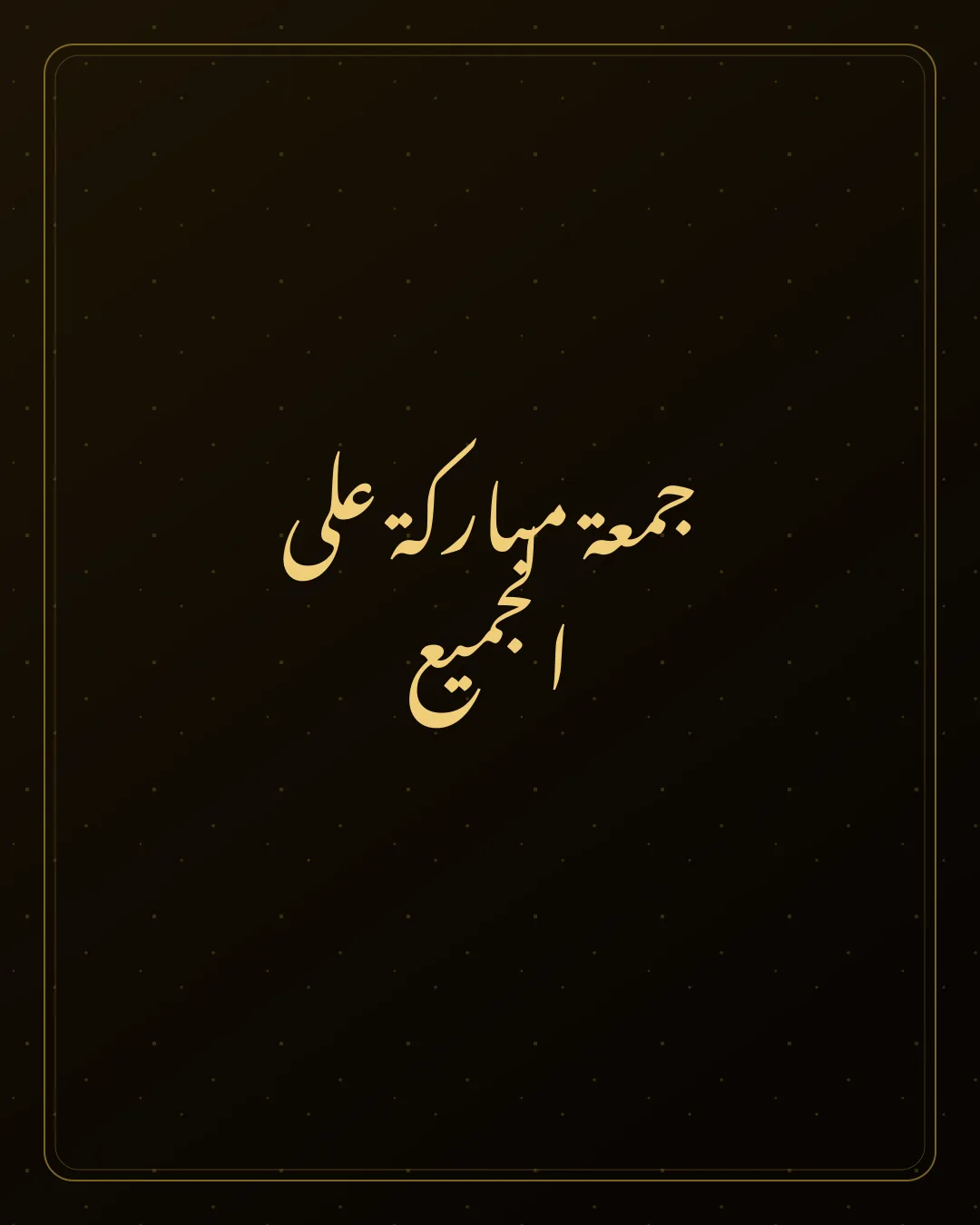 Original Arabic Jumma Mubarak card about lil jamee.