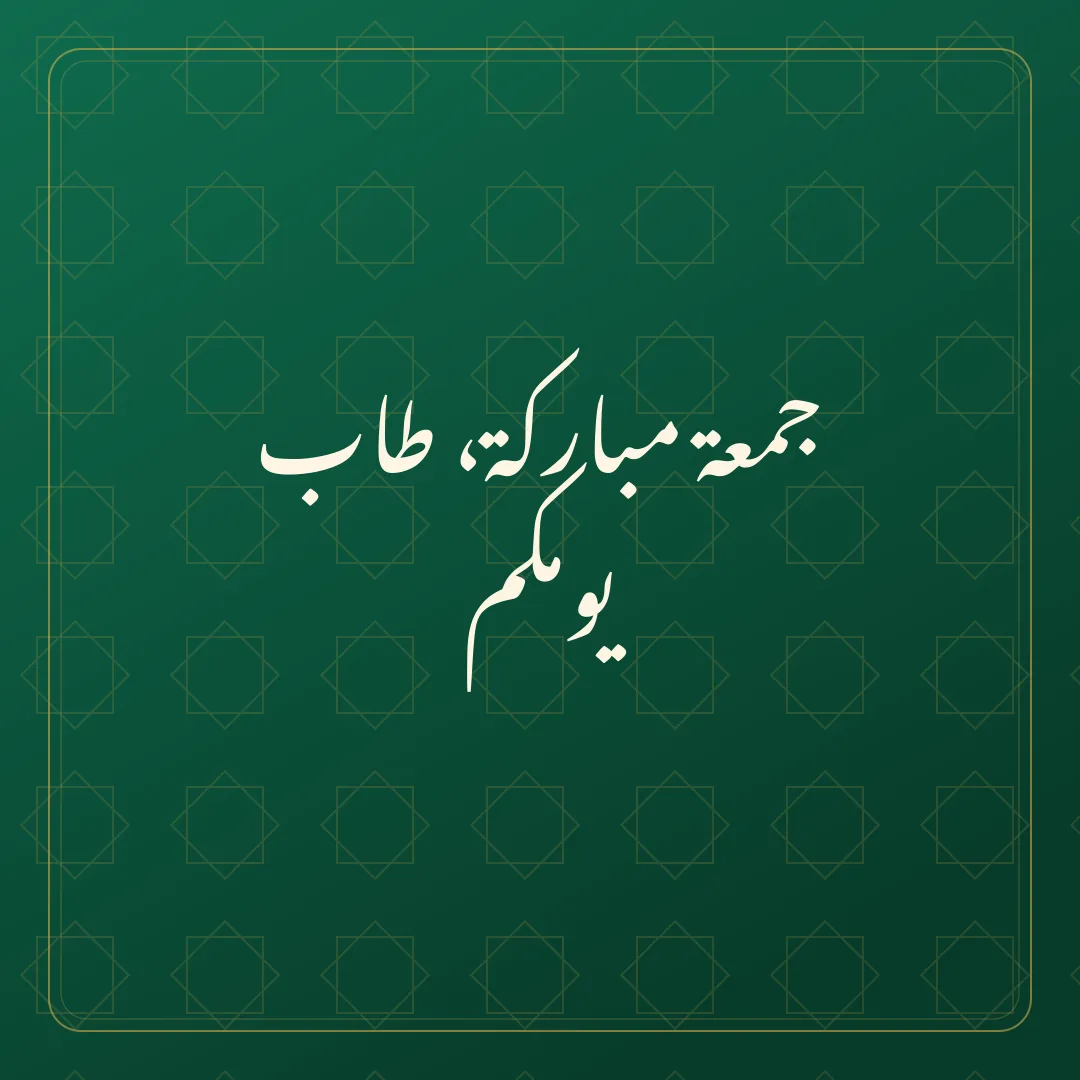 Original Arabic Jumma Mubarak card about tab yawmakum.
