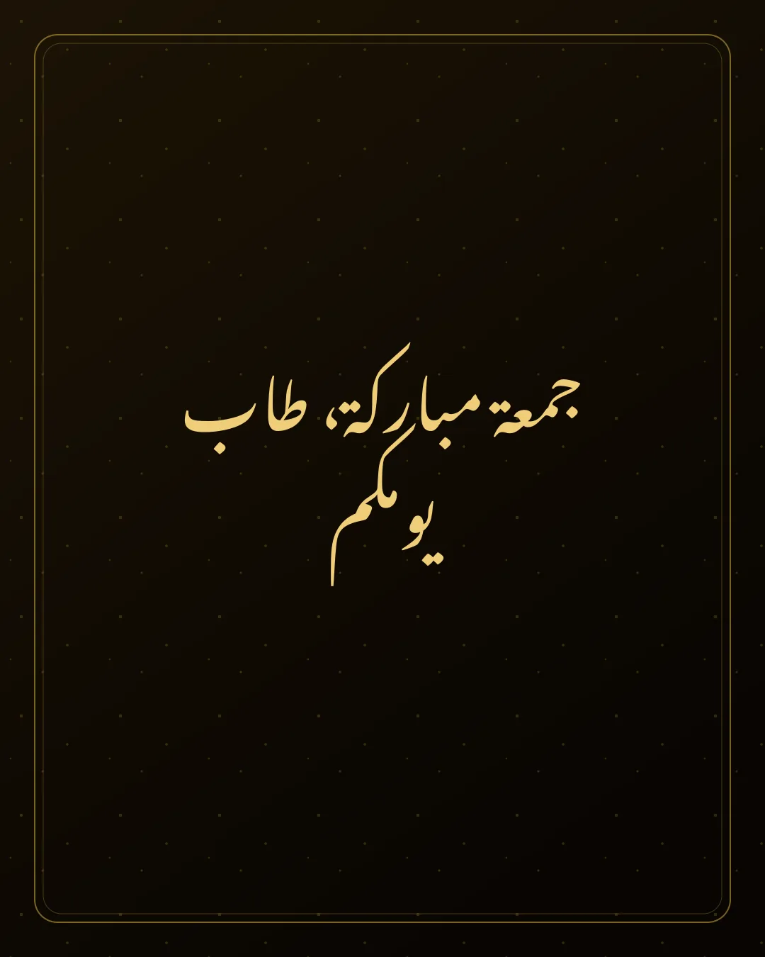 Original Arabic Jumma Mubarak card about tab yawmakum.