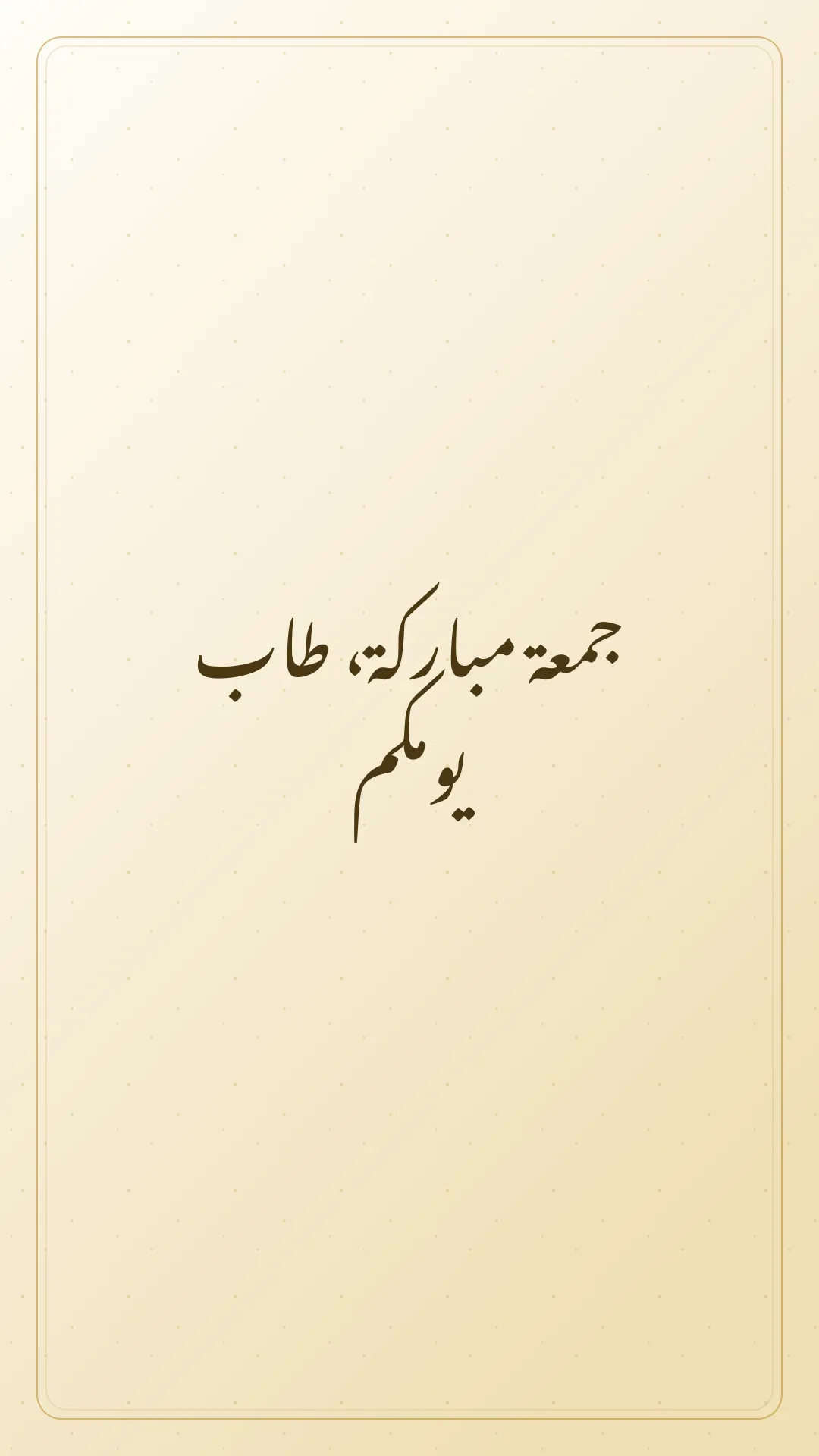 Original Arabic Jumma Mubarak card about tab yawmakum.