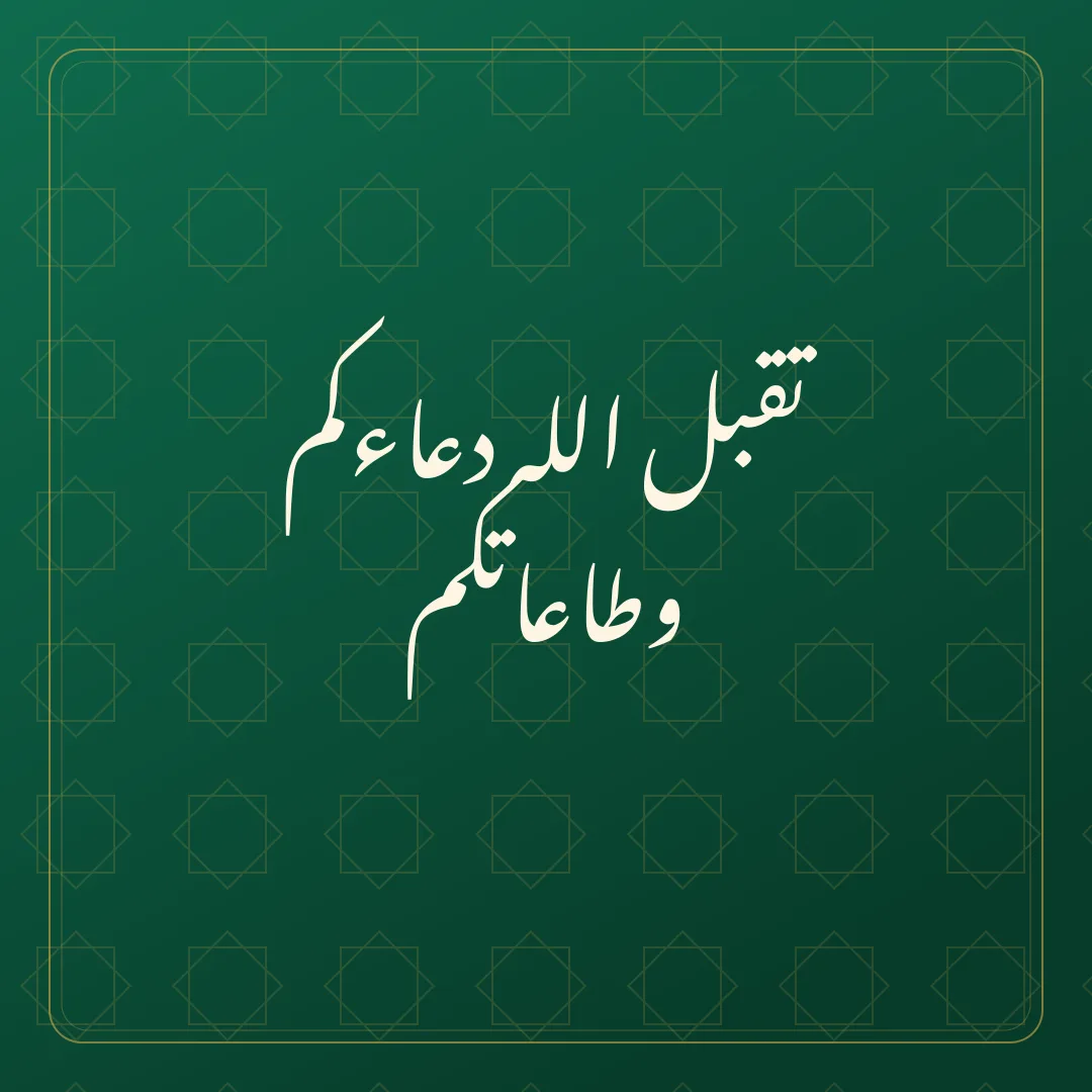 Original Arabic Jumma Mubarak card about taqabbal allah.