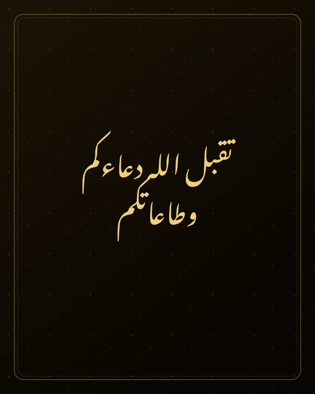 Original Arabic Jumma Mubarak card about taqabbal allah.