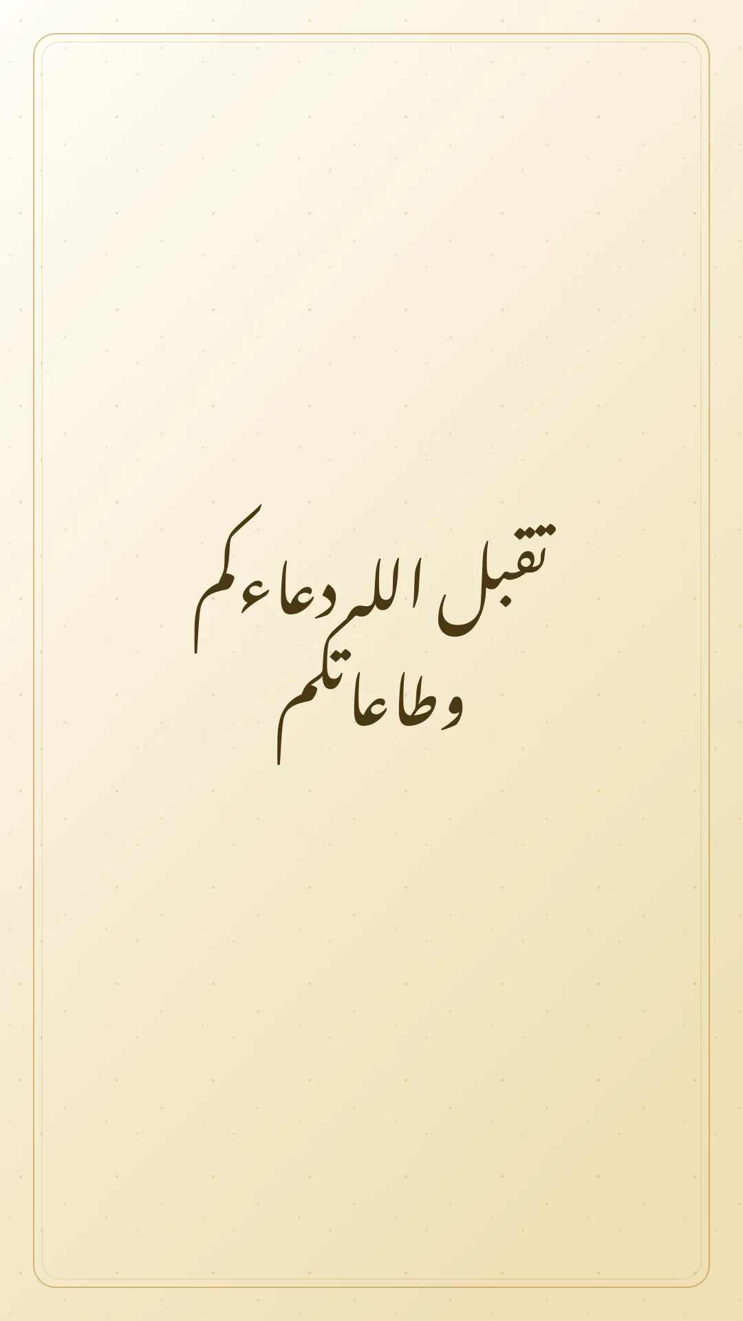 Original Arabic Jumma Mubarak card about taqabbal allah.