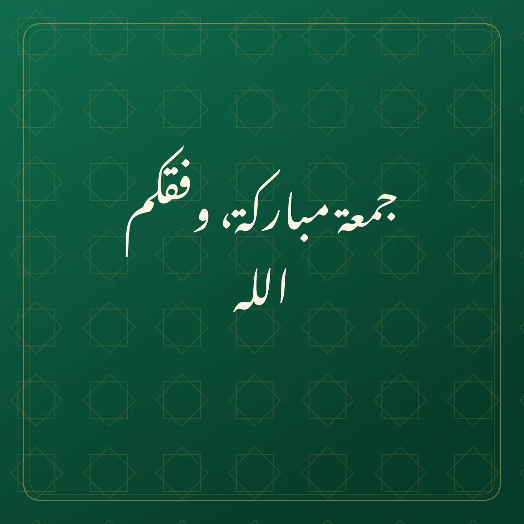 Original Arabic Jumma Mubarak card about waffaqakum.