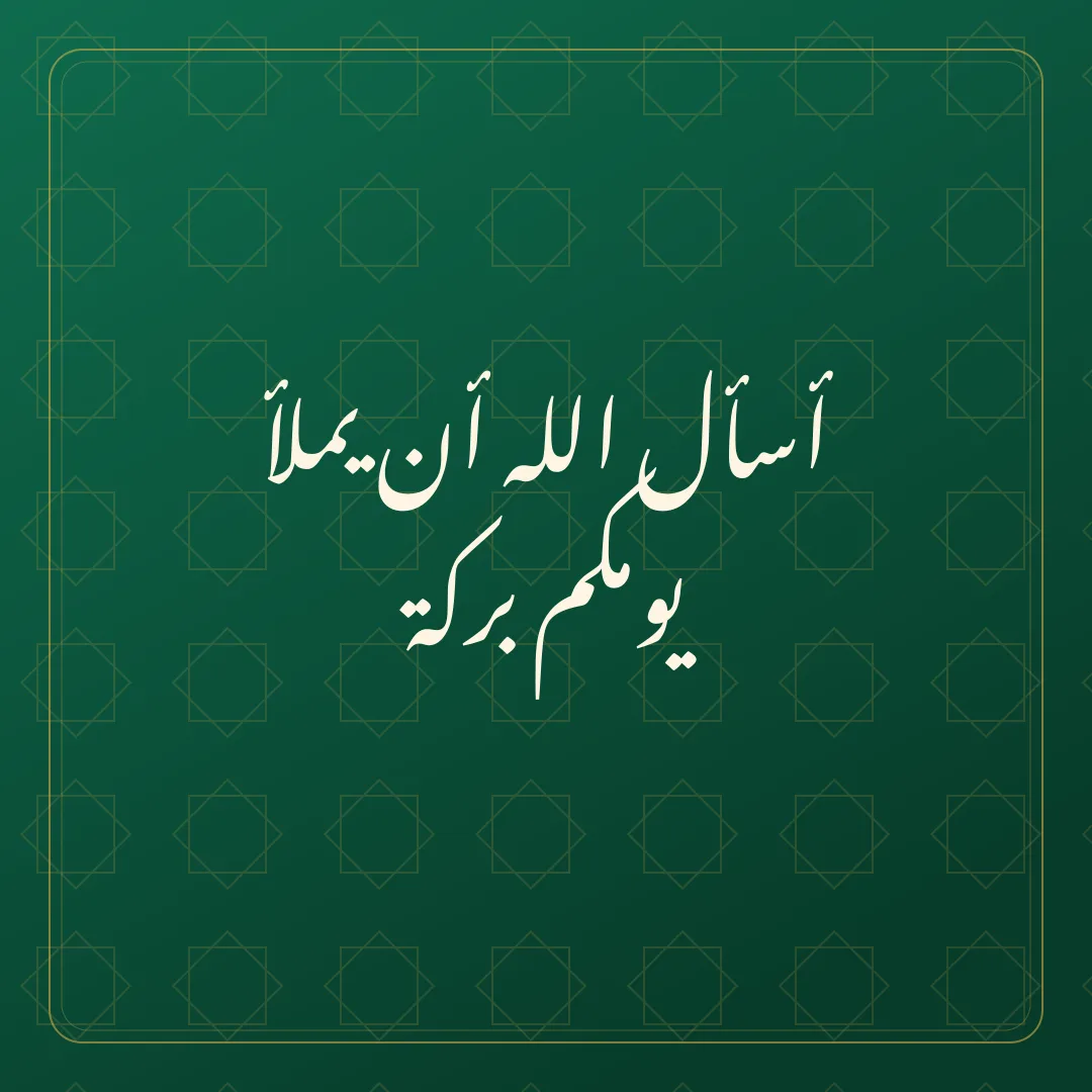 Original Arabic Jumma Mubarak card about yamla yawmakum baraka.