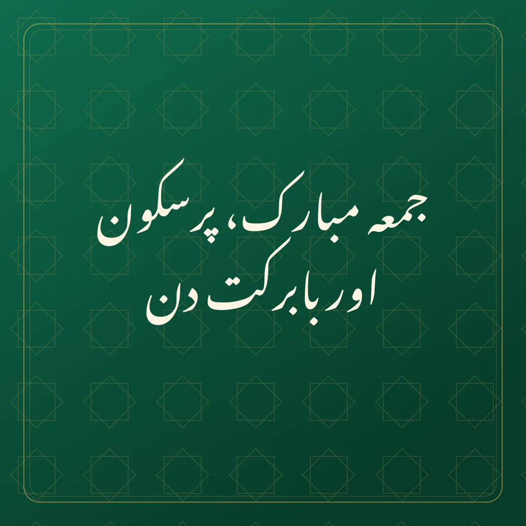 Original Urdu Jumma Mubarak card about pursakoon barkat.