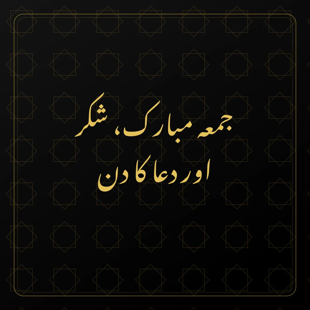 Black and gold Urdu Jumma Mubarak DP about gratitude and prayer