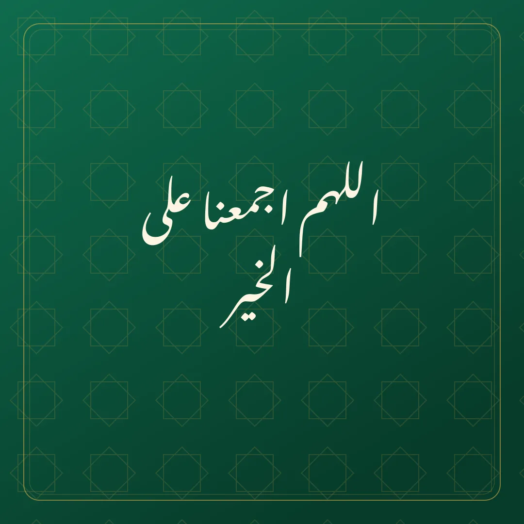 Original Arabic Jumma Mubarak card about ijmaana alal khayr.