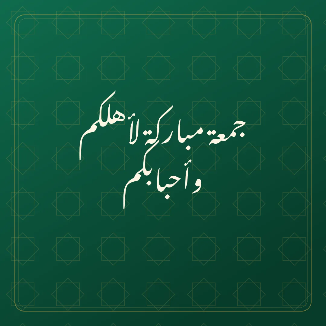 Original Arabic Jumma Mubarak card about li ahlikum.