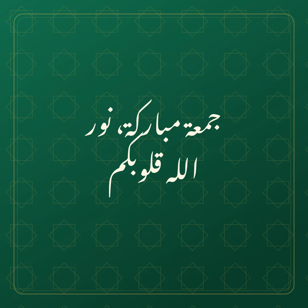 Original Arabic Jumma Mubarak card about nawwar qulubakum.