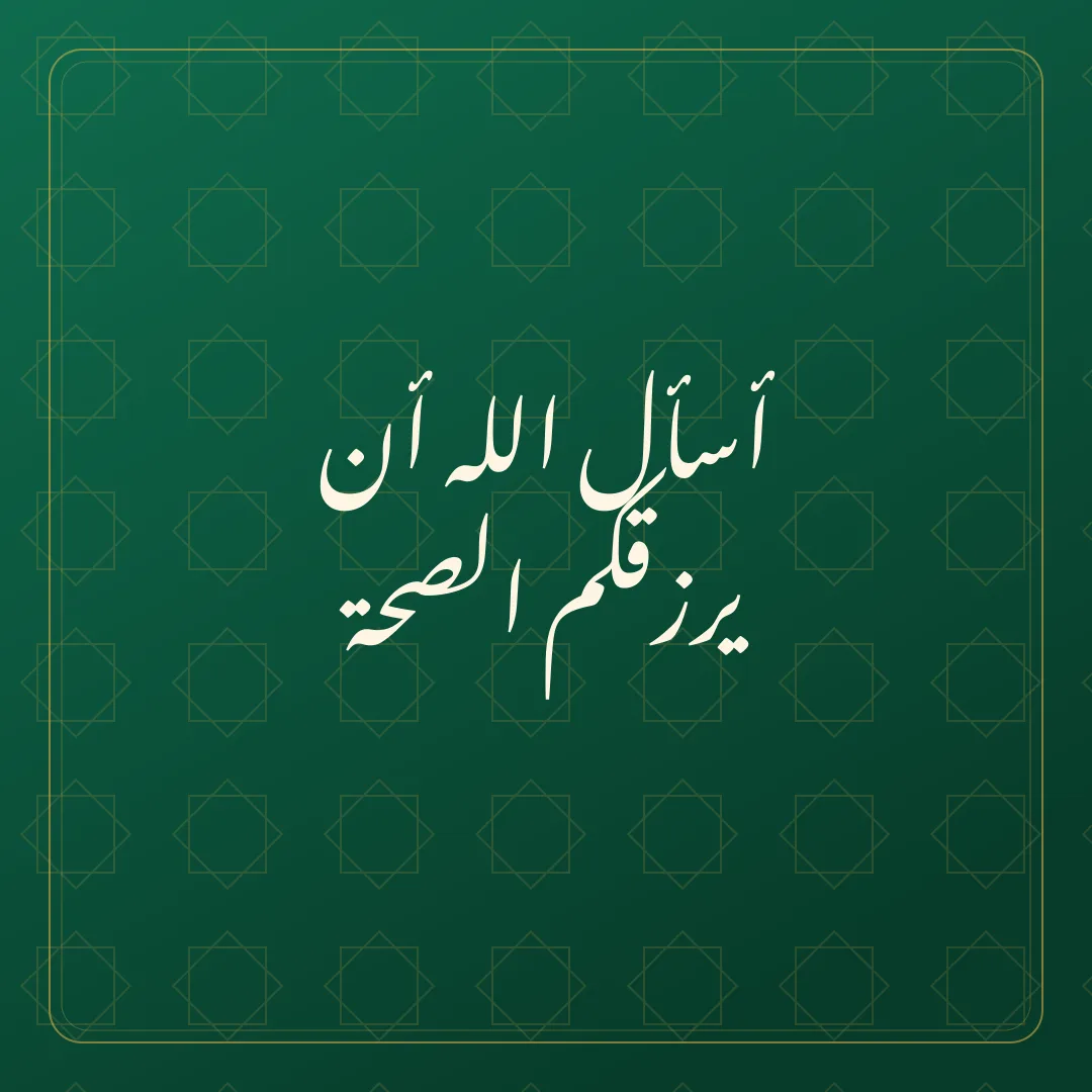 Original Arabic Jumma Mubarak card about yarzuqkum sihha.