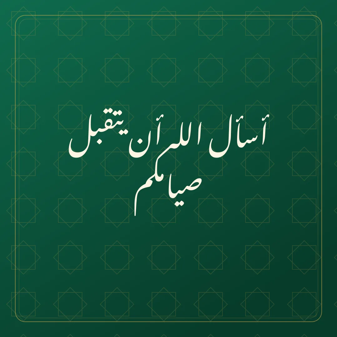 Original Arabic Jumma Mubarak card about yataqabbal siyamakum.