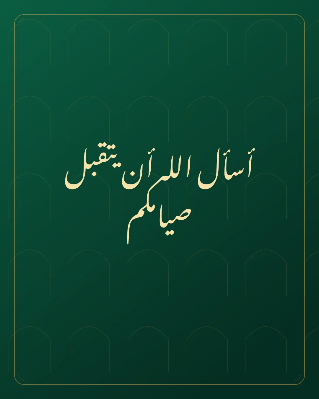 Original Arabic Jumma Mubarak card about yataqabbal siyamakum.