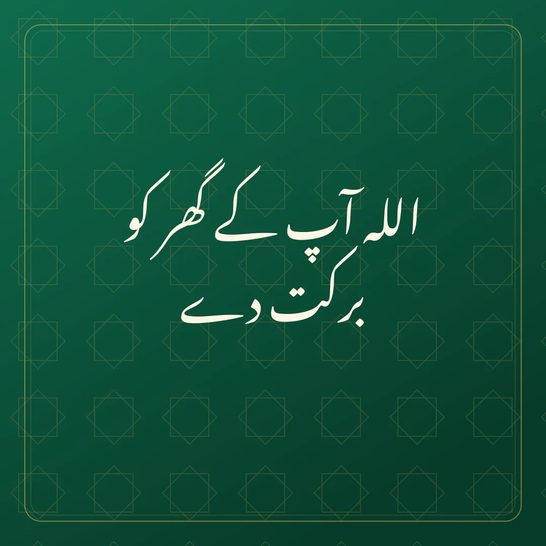Original Urdu Jumma Mubarak card about barkat ghar.