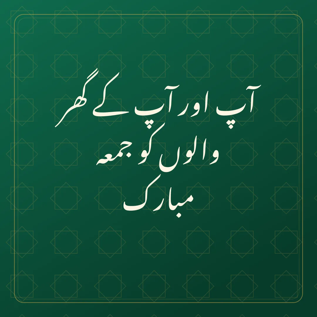 Original Urdu Jumma Mubarak card about ghar walay.