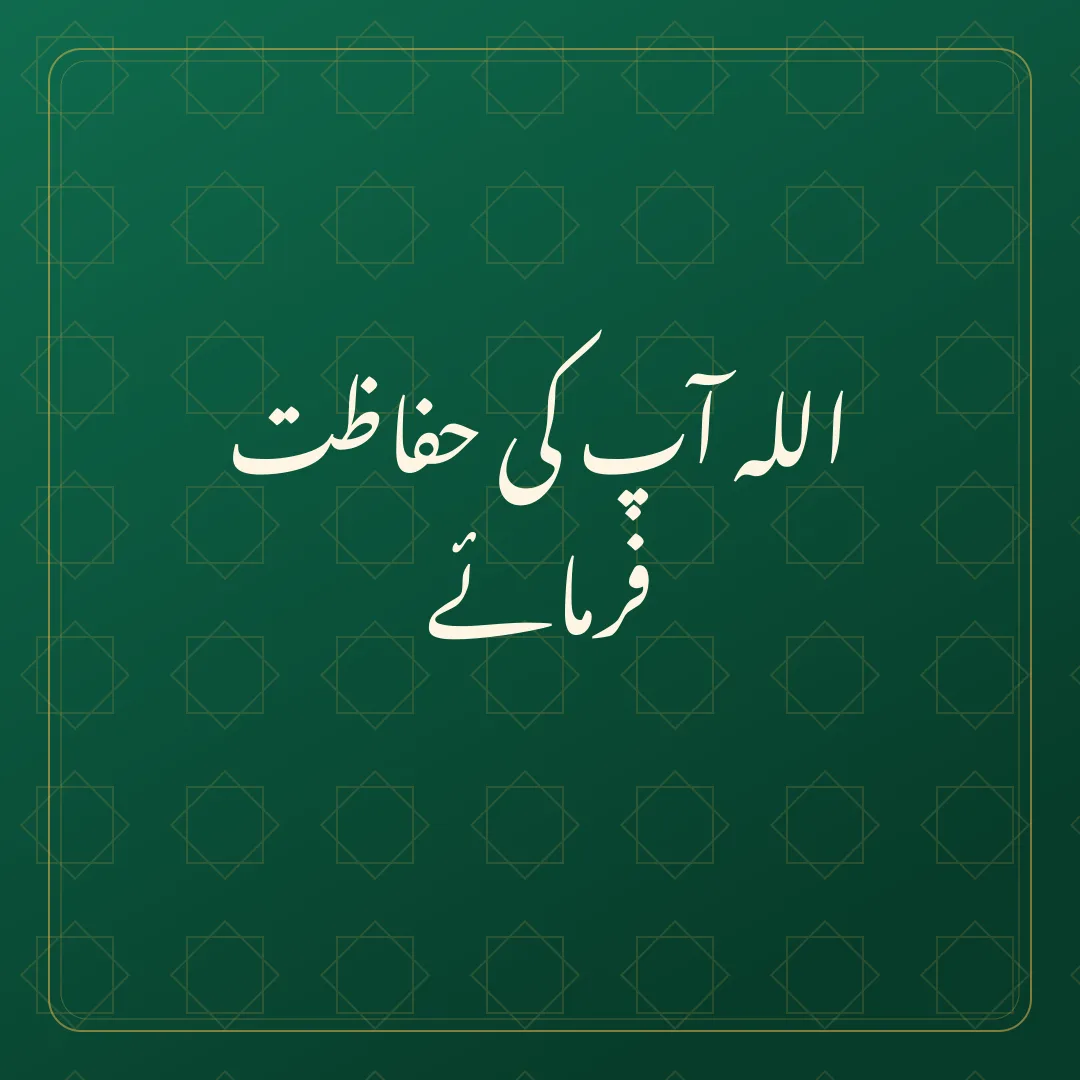 Original Urdu Jumma Mubarak card about hifazat.