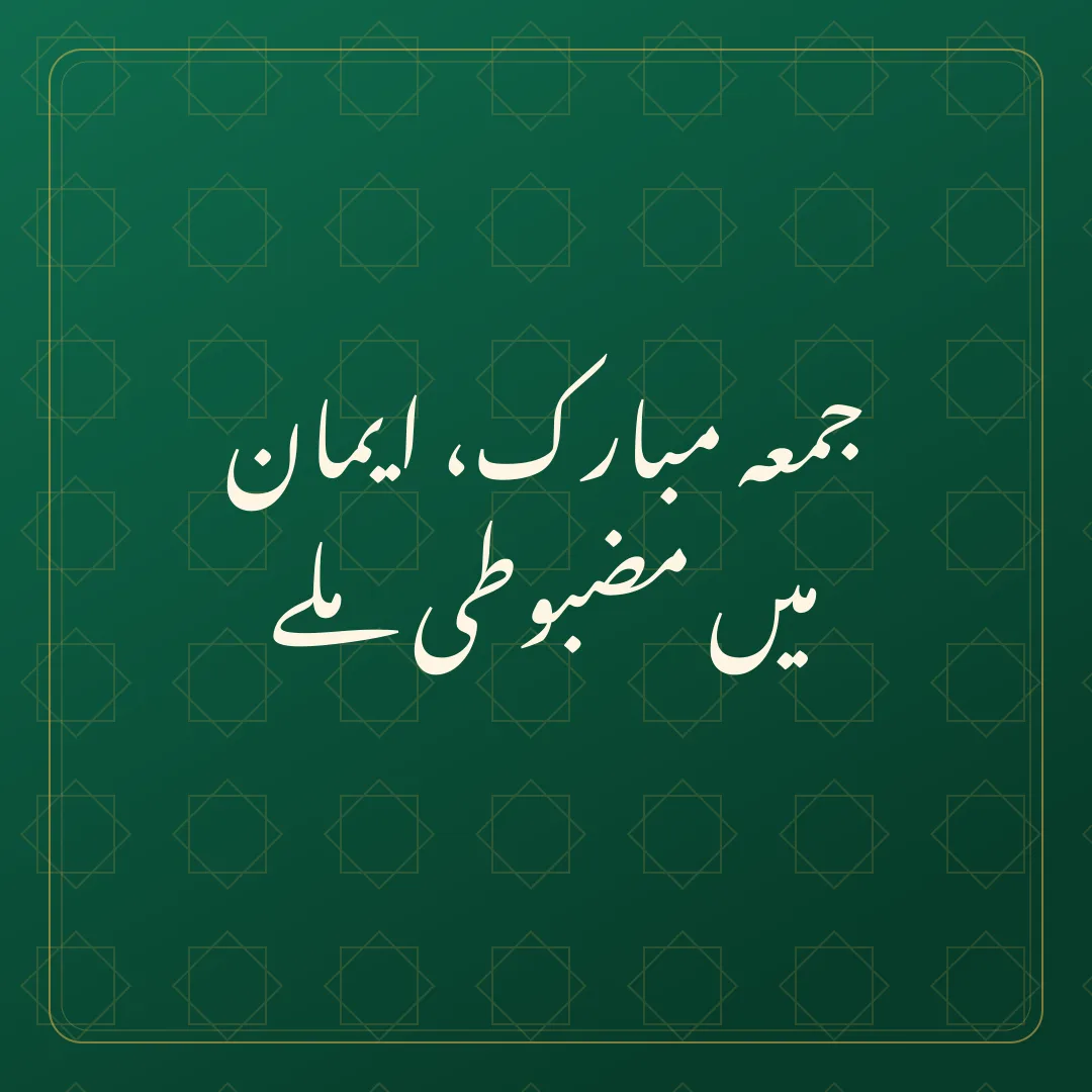 Original Urdu Jumma Mubarak card about iman mazbooti.