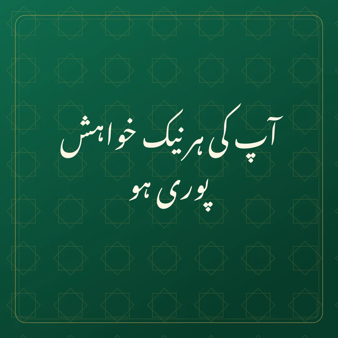 Original Urdu Jumma Mubarak card about nik khwish.
