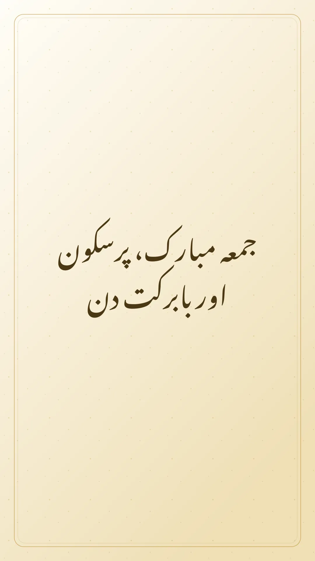 Original Urdu Jumma Mubarak card about pursakoon barkat.