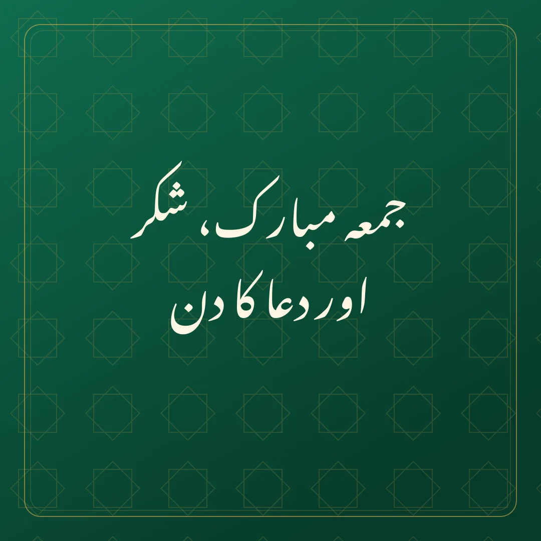 Original Urdu Jumma Mubarak card about shukr dua.